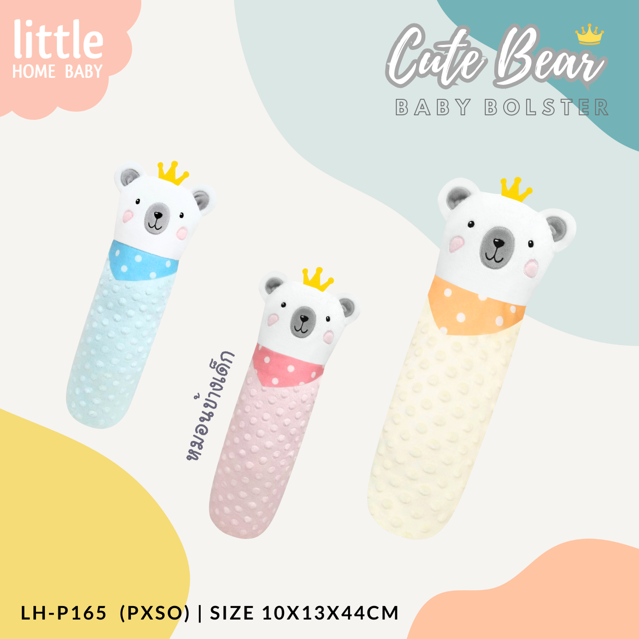 หมอนข้างเด็ก Little home baby - ฺLH-P165