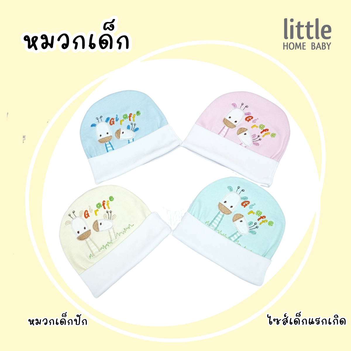 หมวกเด็กแรกเกิด - AN-HC608