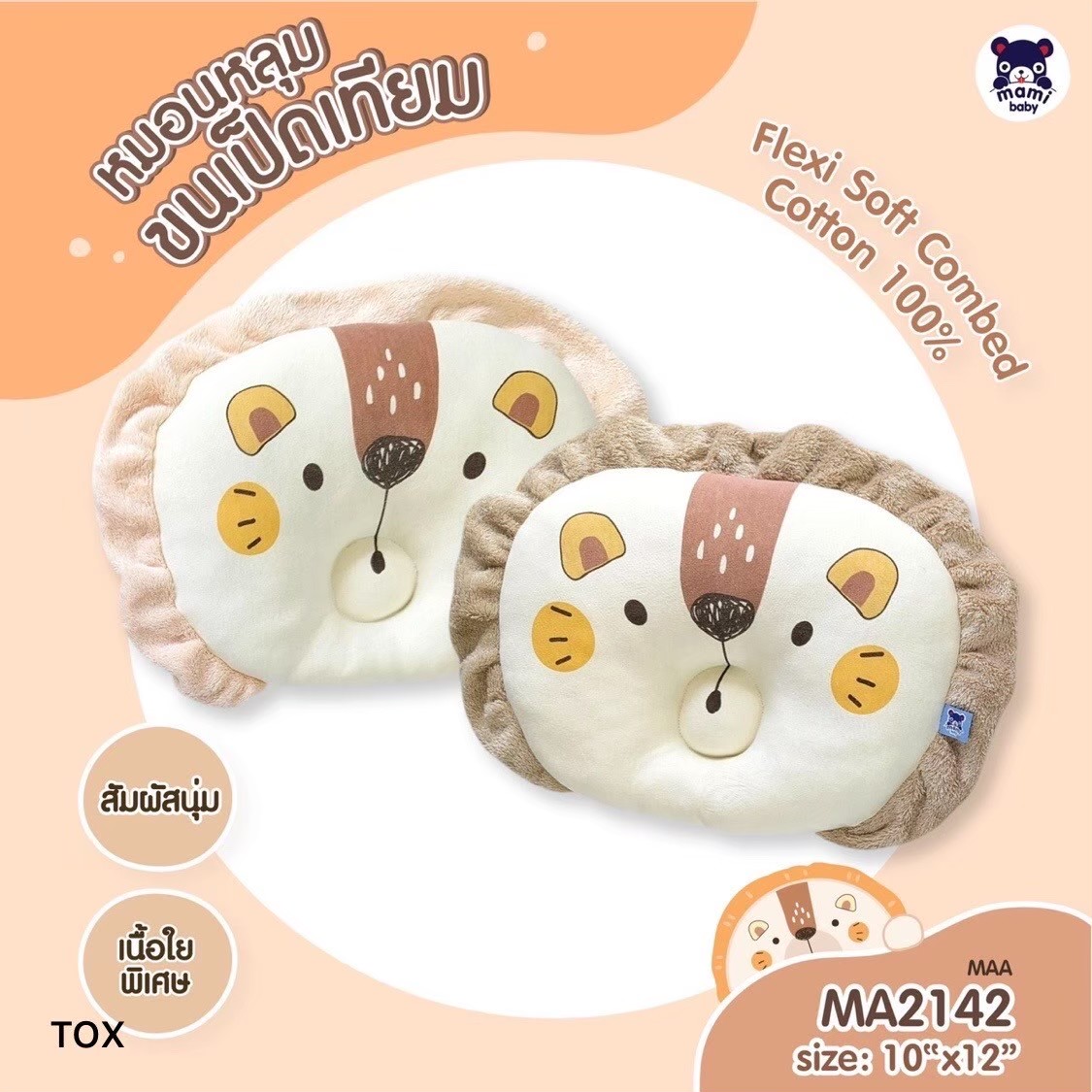 หมอนเด็ก Little home baby - ฺMA2142