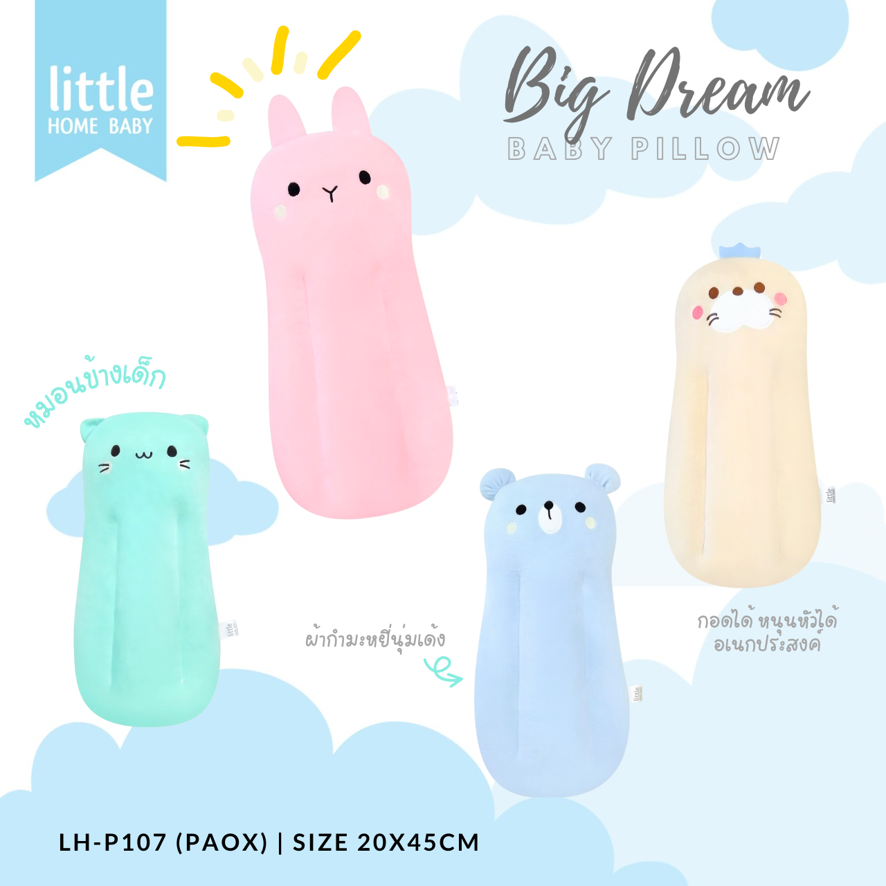 หมอนข้างเด็ก Little home baby LH-P107