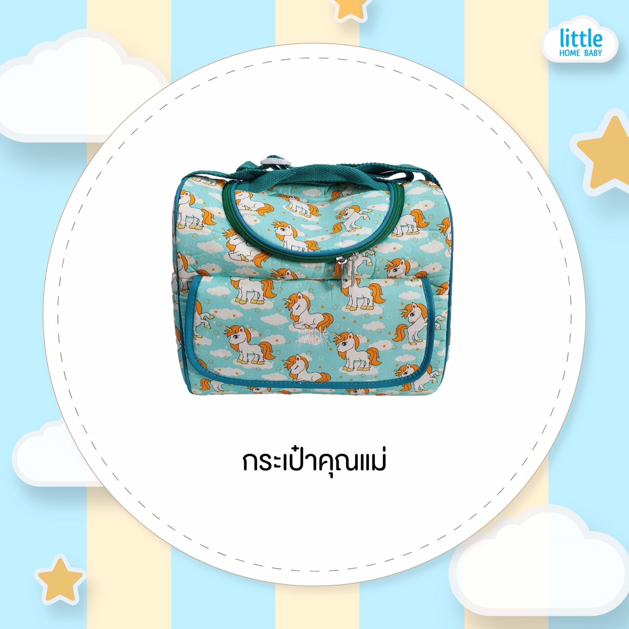 กระเป๋าคุณแม่