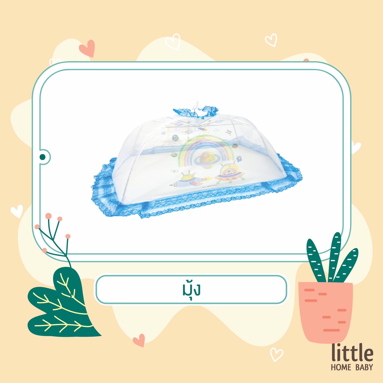 มุ้งครอบกันยุงเด็ก