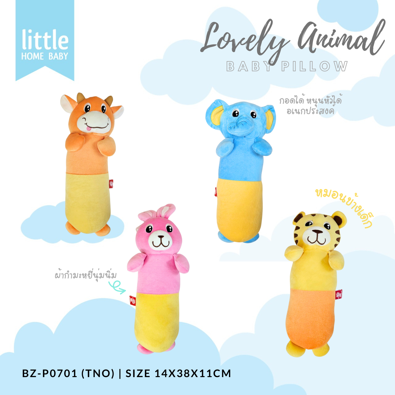 หมอนข้างเด็ก Little home baby BZ-P0701