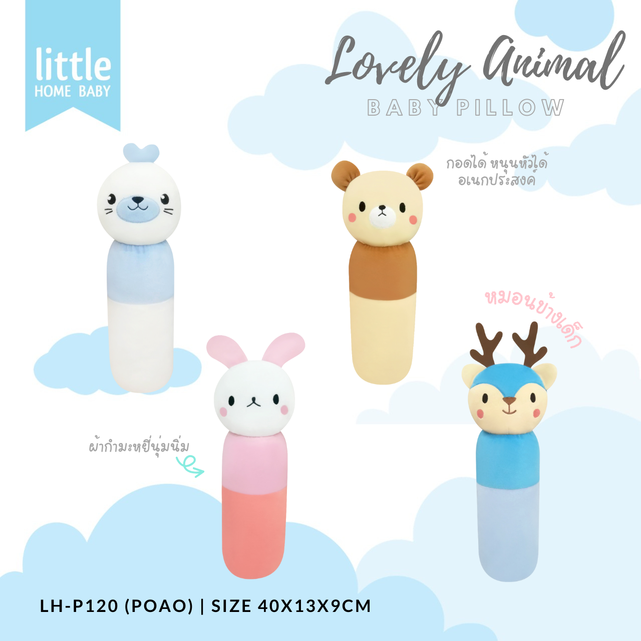 หมอนข้างเด็ก Little home baby LH-P120