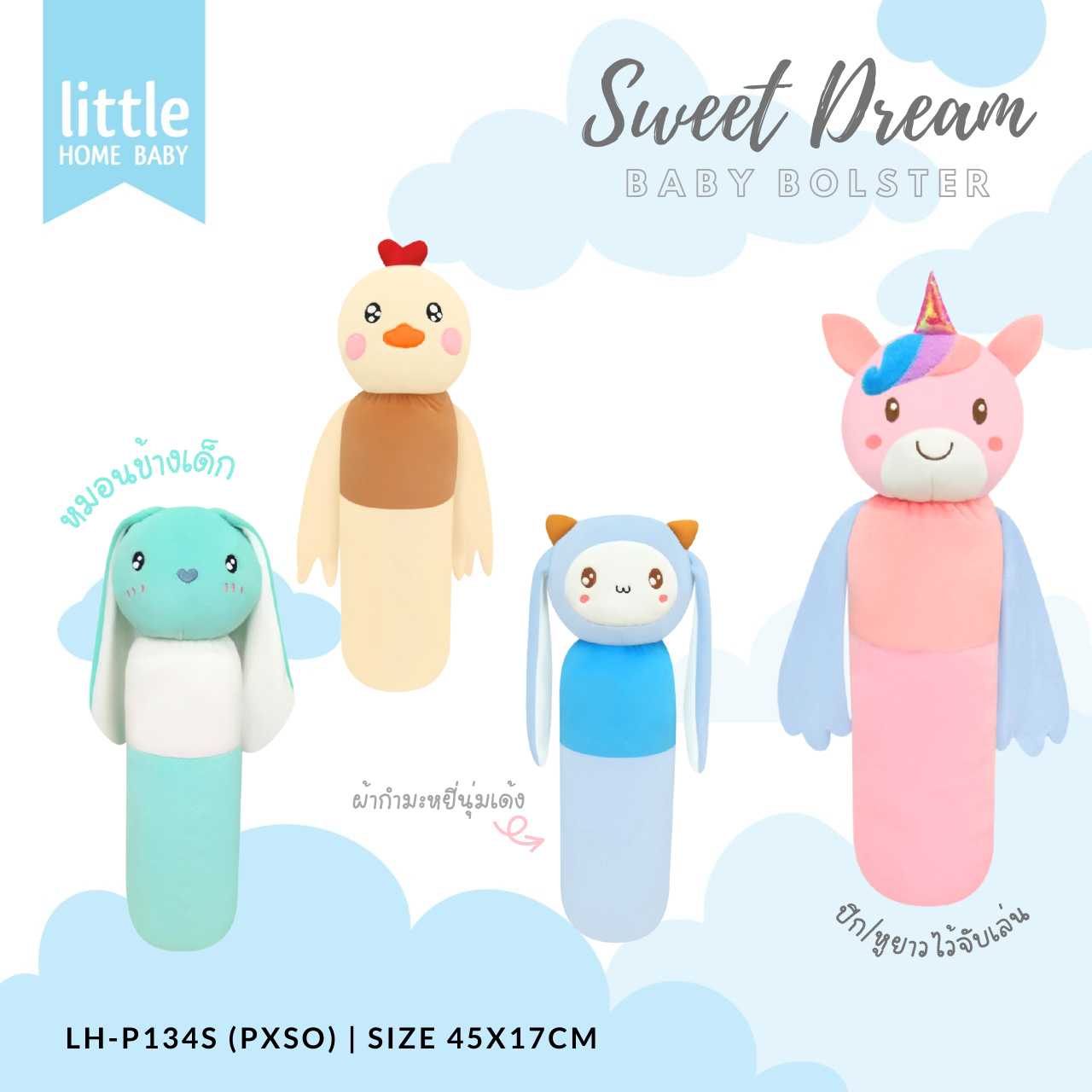 หมอนข้างเด็ก Little home baby LH-P1345